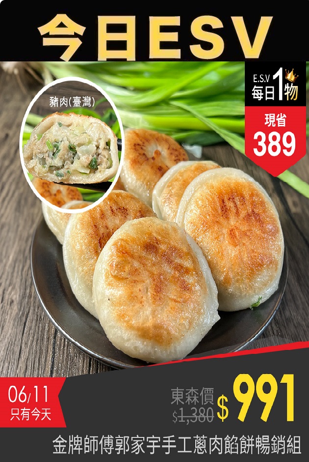 今日ESV-手工蔥肉餡餅暢銷組
