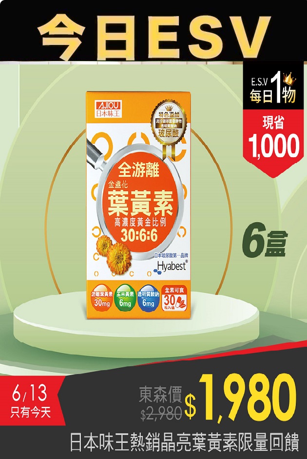 今日ESV-日本味王葉黃素