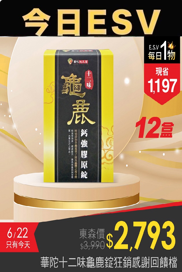 今日ESV-華陀十二味龜鹿錠