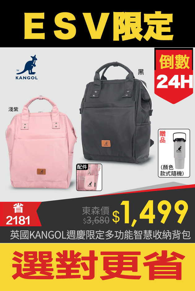 今日ESV-KANGOL智慧收納背包