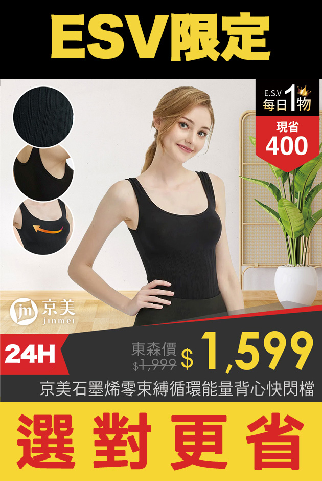 京美 石墨烯循環能量背心快閃專案-ESV