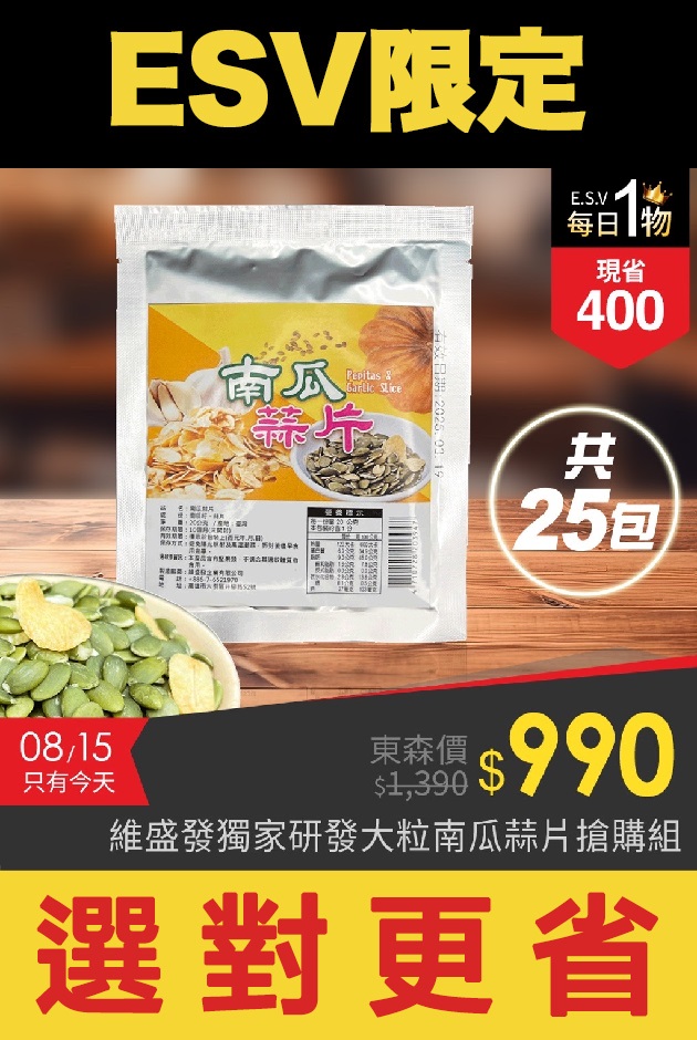 今日ESV-維盛發研發大粒南瓜蒜片