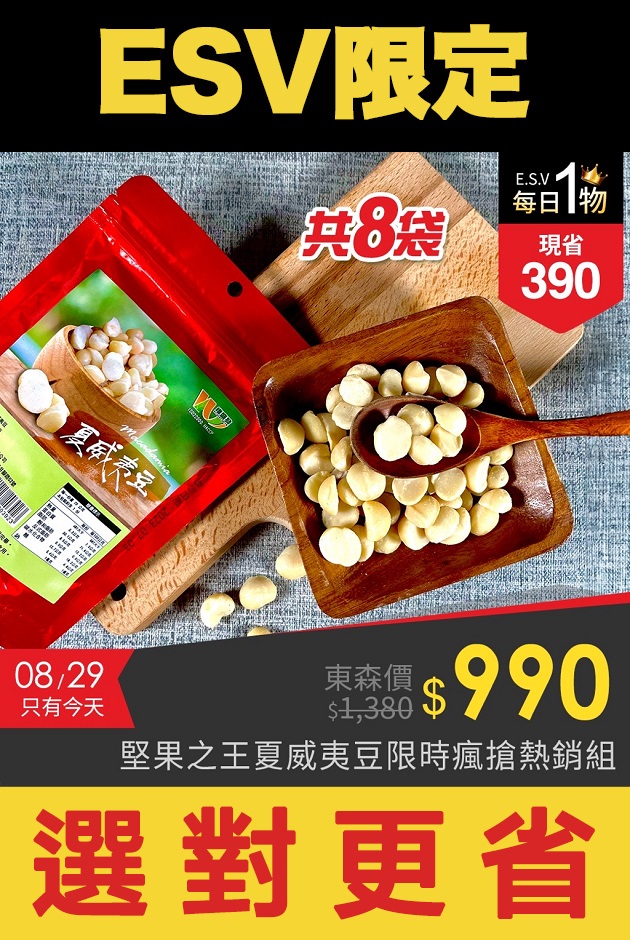 今日ESV-堅果之王夏威夷豆