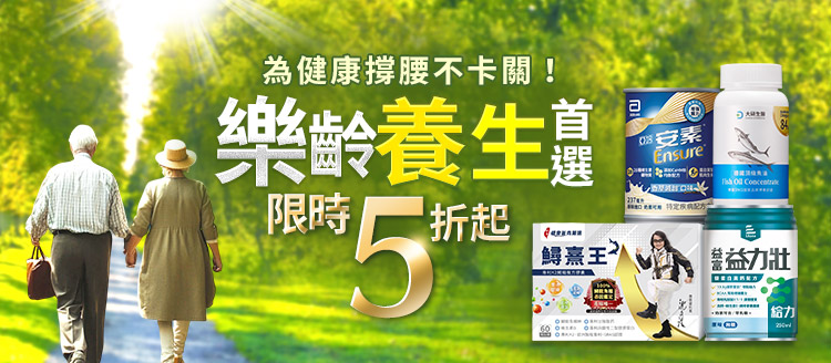 銀髮保健5折UP