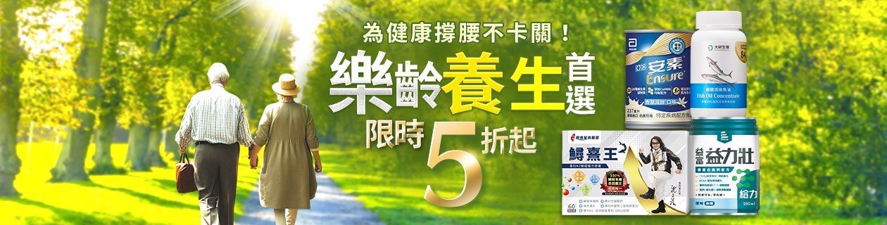 銀髮保健5折UP