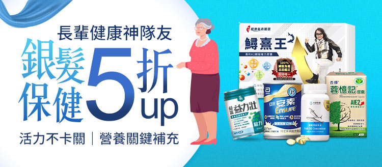 銀髮保健5折UP