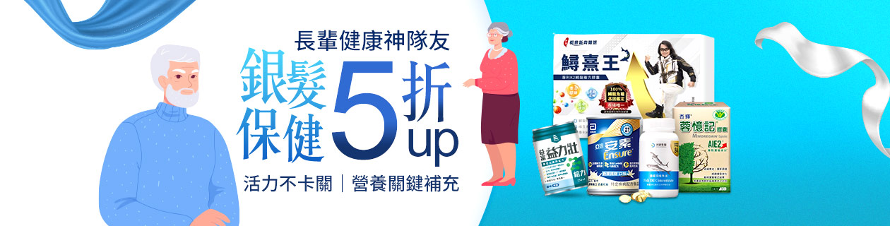 銀髮保健5折UP