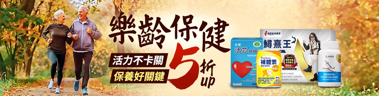 銀髮保健5折UP