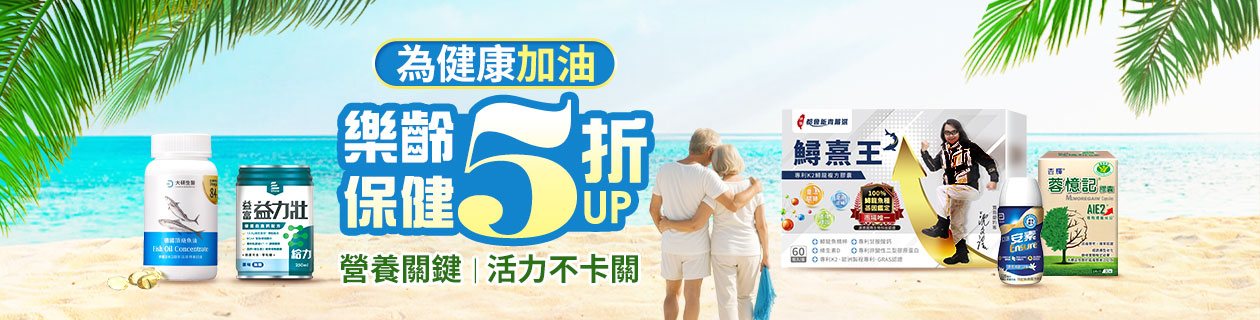 銀髮保健5折UP