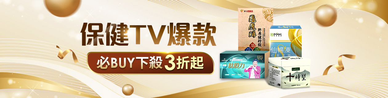 ★TV人氣熱銷必BUY推薦