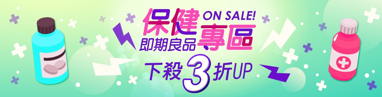 保健即期良品超省購