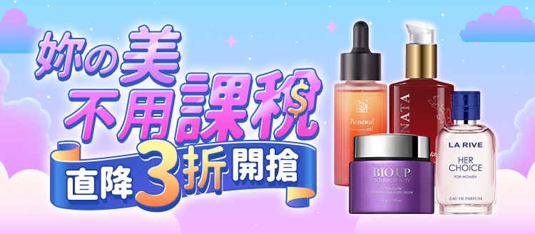 你的美不用課稅💎直降3折開搶💖
