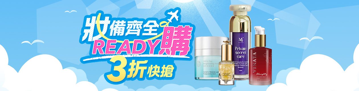 妝備齊全🌟READY 購 3折開搶💖