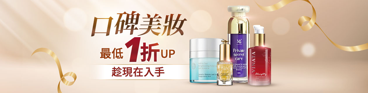 口碑美妝🌟最低1折UP開搶💖