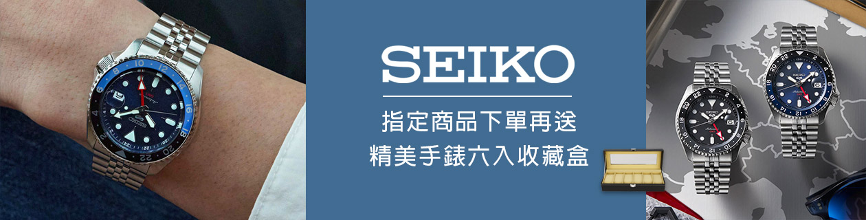 SEIKO指定品下單再送✦精美手錶六入收藏盒