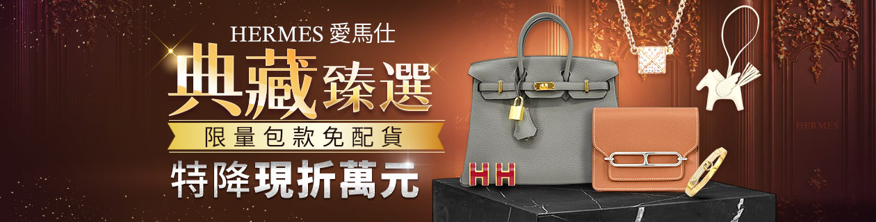 Hermès愛馬仕．典藏臻選✦限量包款免配貨✦特降現折萬元