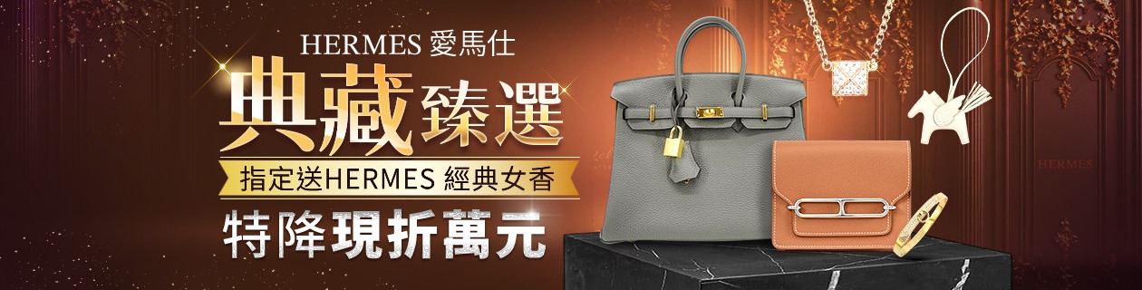 Hermès愛馬仕．典藏臻選✦指定送Hermès經典女香✦特降現折萬元