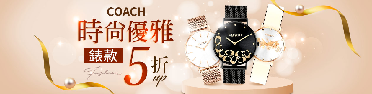 COACH時尚優雅錶款✦5折UP