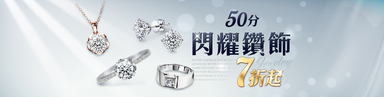 💎50分閃耀鑽飾7折起