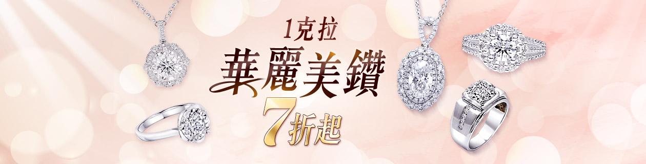 1克拉華麗美鑽7折起