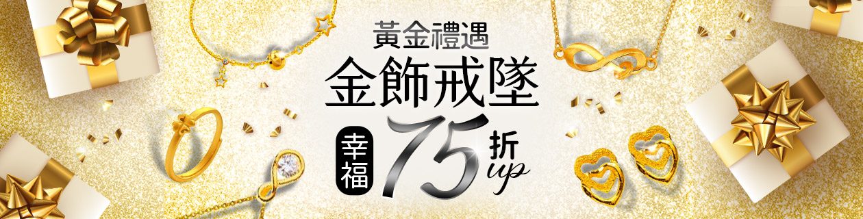 黃金禮遇🎁金飾戒墜75折起