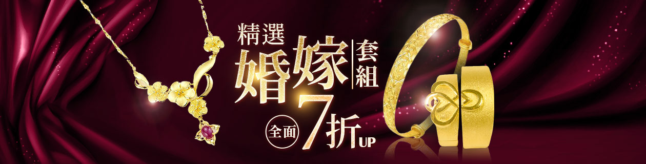婚嫁金飾全面7折起