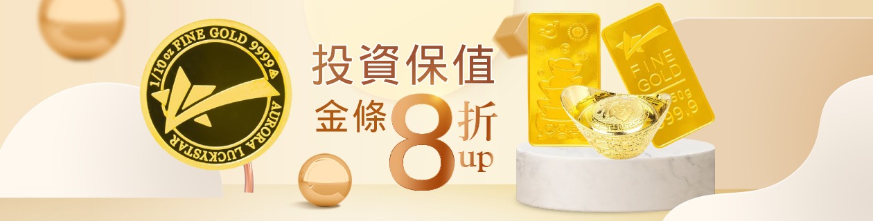 金條金塊8折起