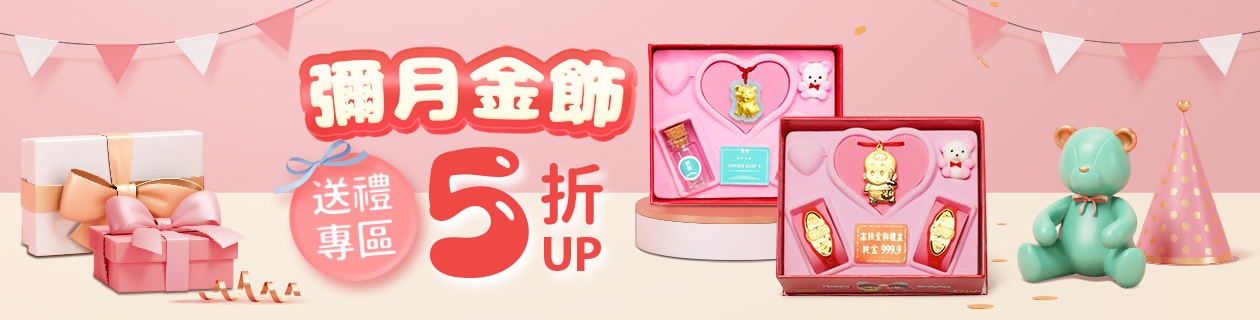 彌月金飾專區✦送禮專區5折起