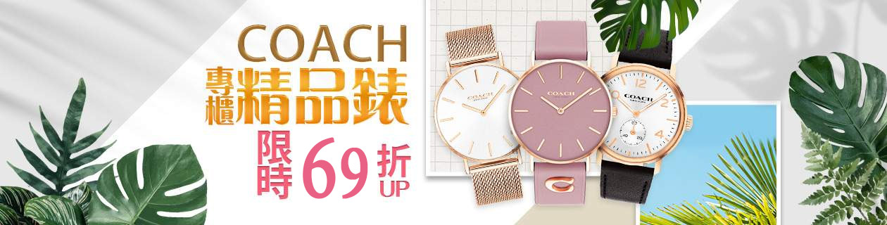 COACH & MK  & RELAX TIME & Diadem 黛亞登✦專櫃精品錶69折UP