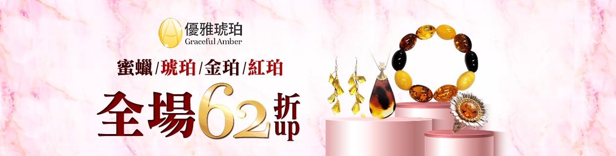 琥珀蜜蠟✦典藏臻品5折
