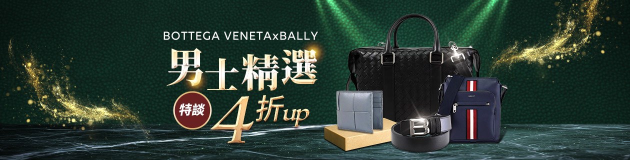 BOTTEGA VENETA．BALLY✦男士精選特談4折