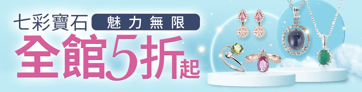 寶石水晶5折起