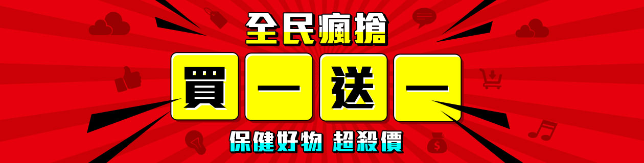 銀髮保健｜熱銷商品買一送一