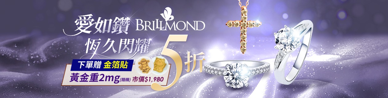 【BRILLMOND】下單贈金箔✦天然真鑽．彩鑽✦全面5折