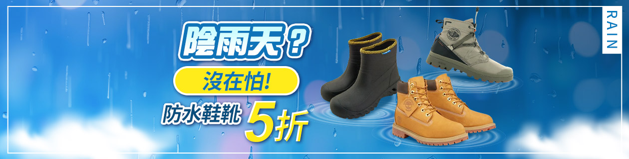 雨天出行．防水特輯 下殺5折起