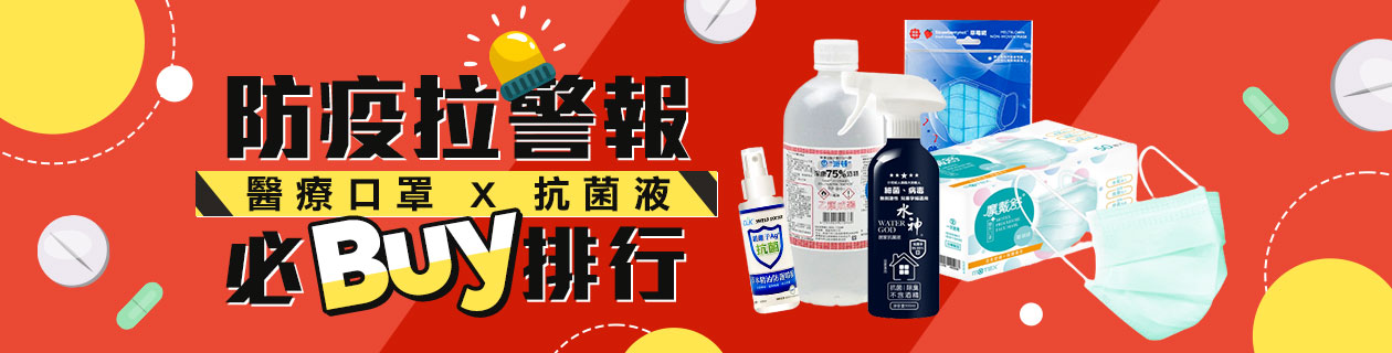 ★口罩x抗菌液熱銷排行榜