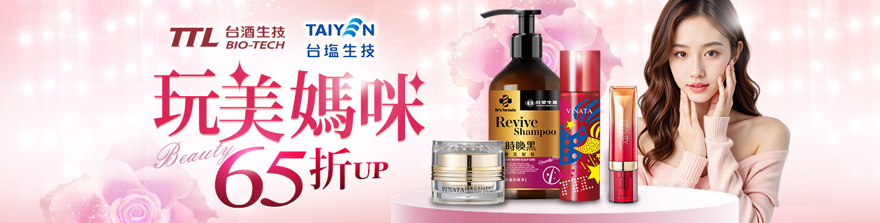台酒x台鹽★玩美媽咪65折up