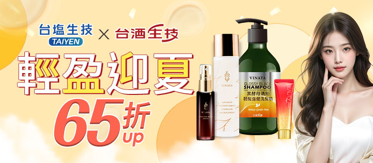 台酒x台鹽★輕盈迎夏65折up