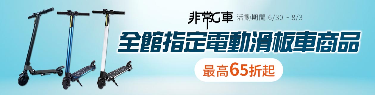 非常g車▼滑板車65折起