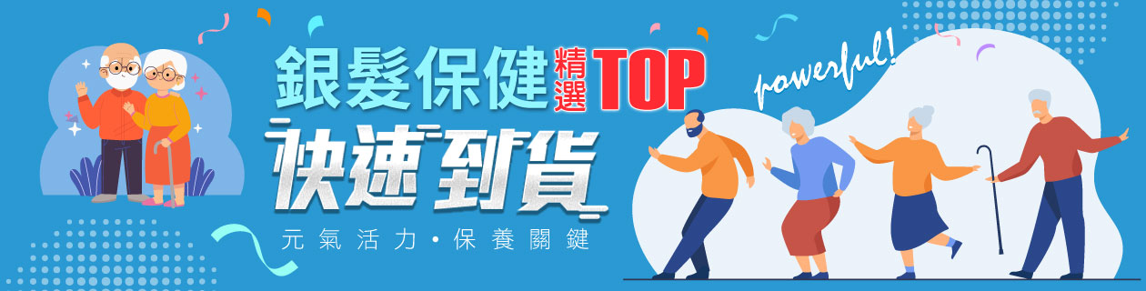 銀髮保健｜快速出貨gogo