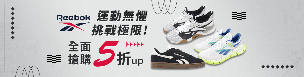 REEBOK 運動無懼 挑戰極限▼全面搶購5折UP