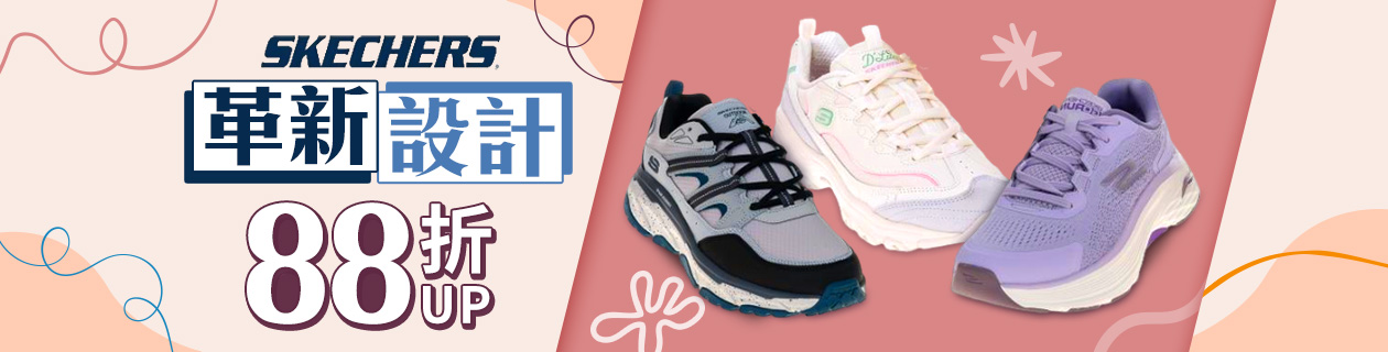 SKECHERS 革新設計▼88折UP