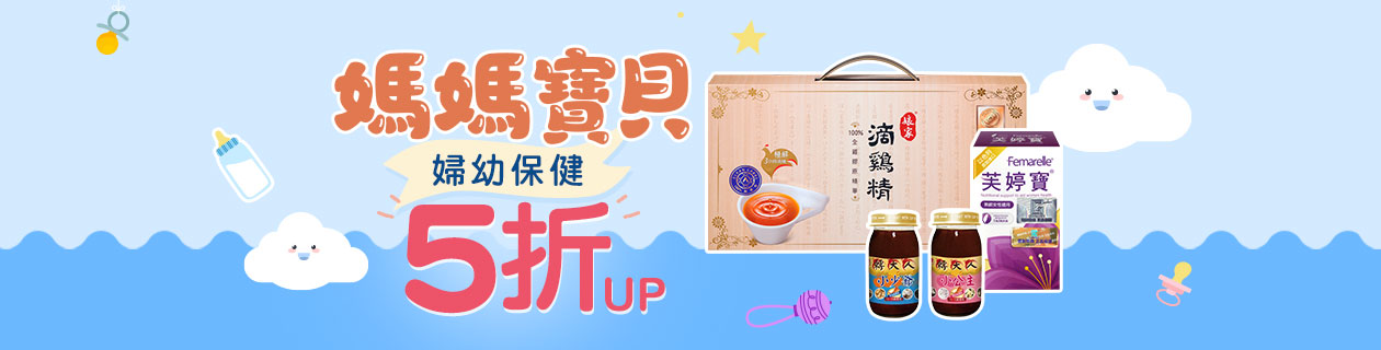 ★媽媽寶貝!婦幼保健5折起