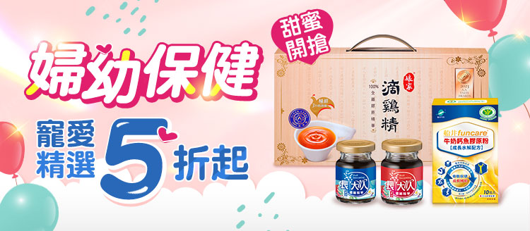 ★婦幼保健!寵愛精選5折起