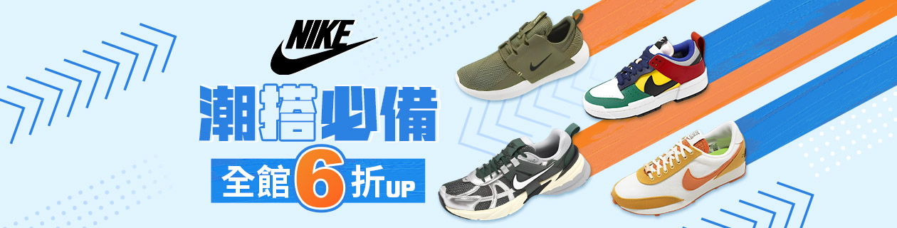 NIKE 潮搭必備 全館6折UP