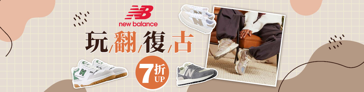 New Balance玩翻復古7折up