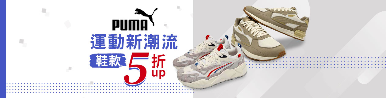 PUMA 精選5折起