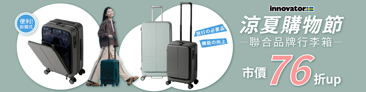 innovator▼旅箱76折起