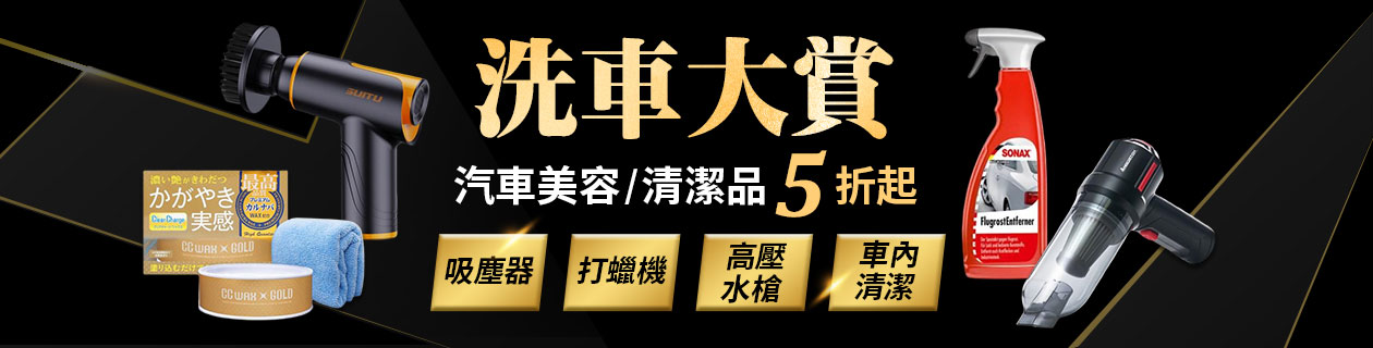 洗車大賞▼清潔用品5折up