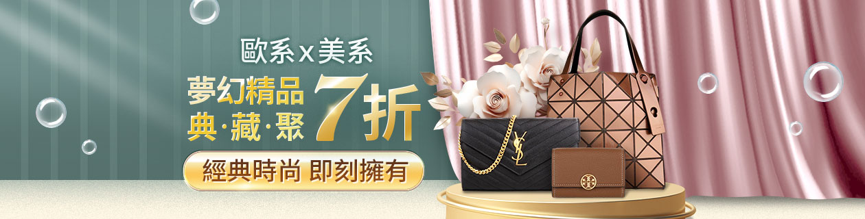 歐系x美系✦夢幻精品典藏聚✦全場7折
